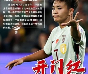 开云体育-2:1绝杀！亚洲杯越南女足创历史，中国女足被针对，遭遇肉搏战