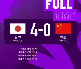 开云体育-中国U-16女足0比4日本U-16女足 获得蒙太古杯亚军